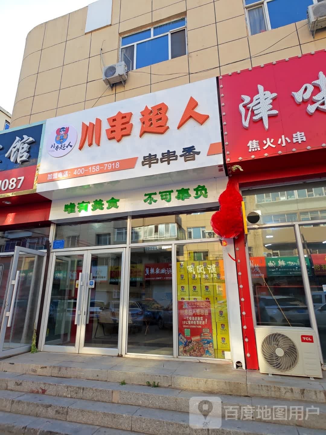 川串超人串串香香(梅河口店)