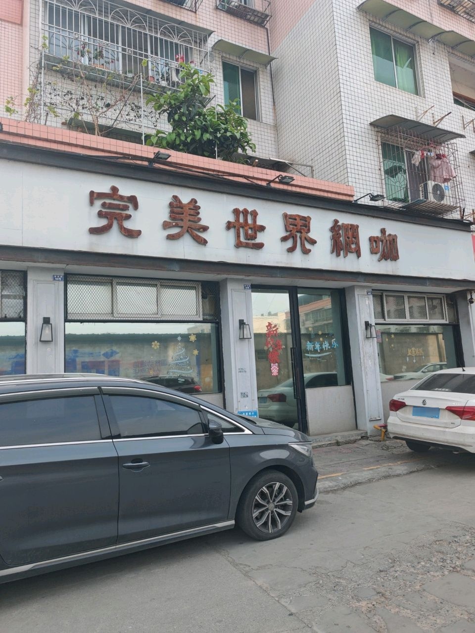 完美世界网咖