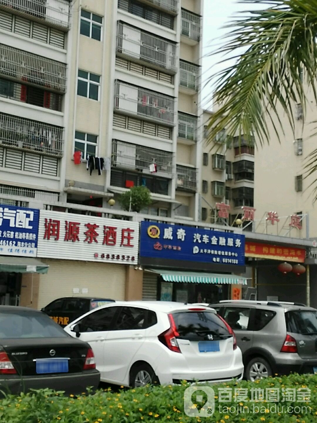 润源茶酒庄(富丽华庭店)
