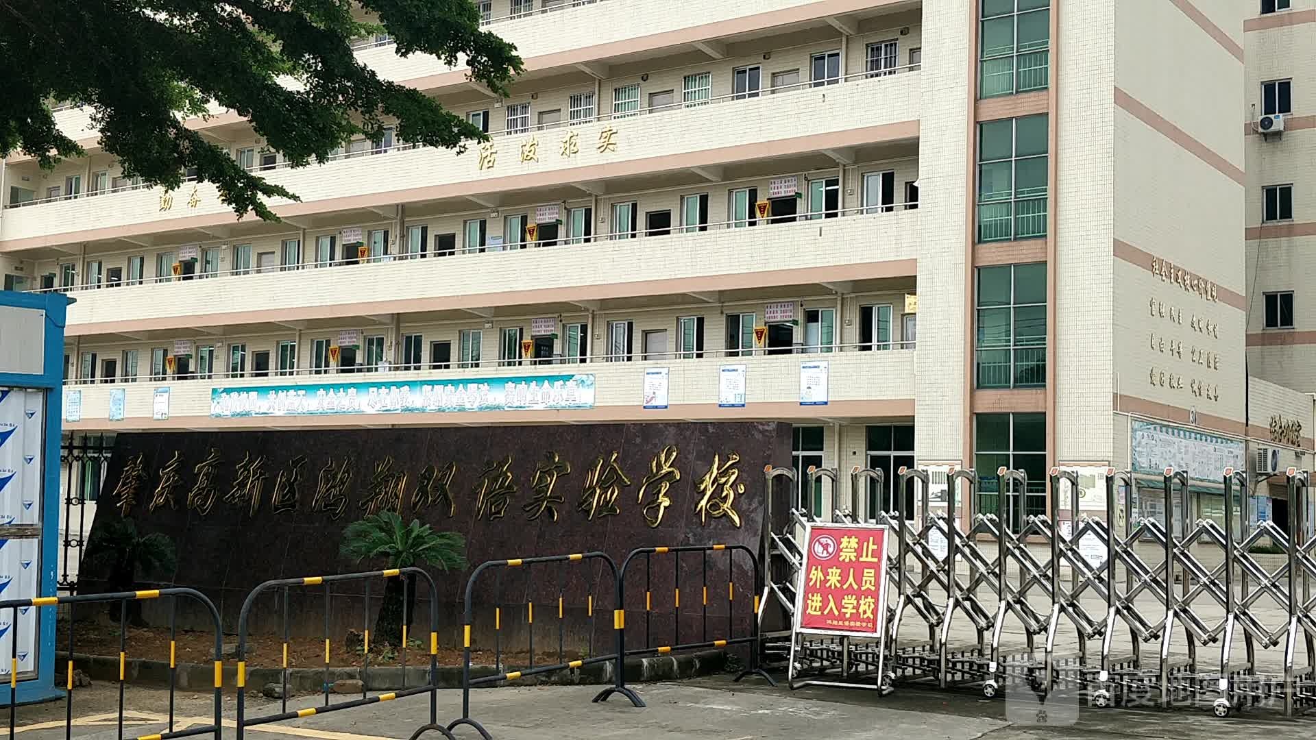 肇庆高新区鸿翔双语实验学校