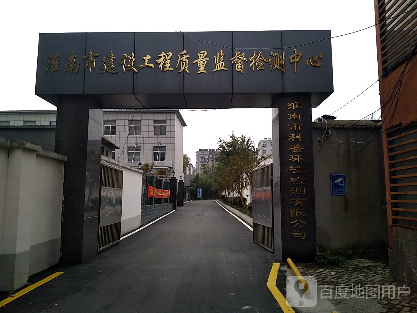 淮南市建设工程质量监督检测中心