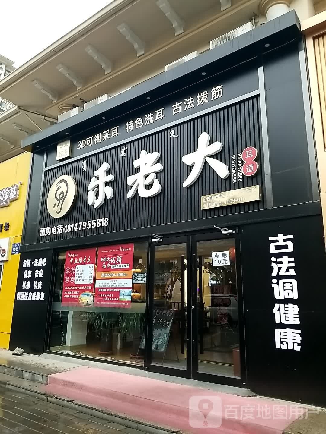 乐老大耳(青山保利店)