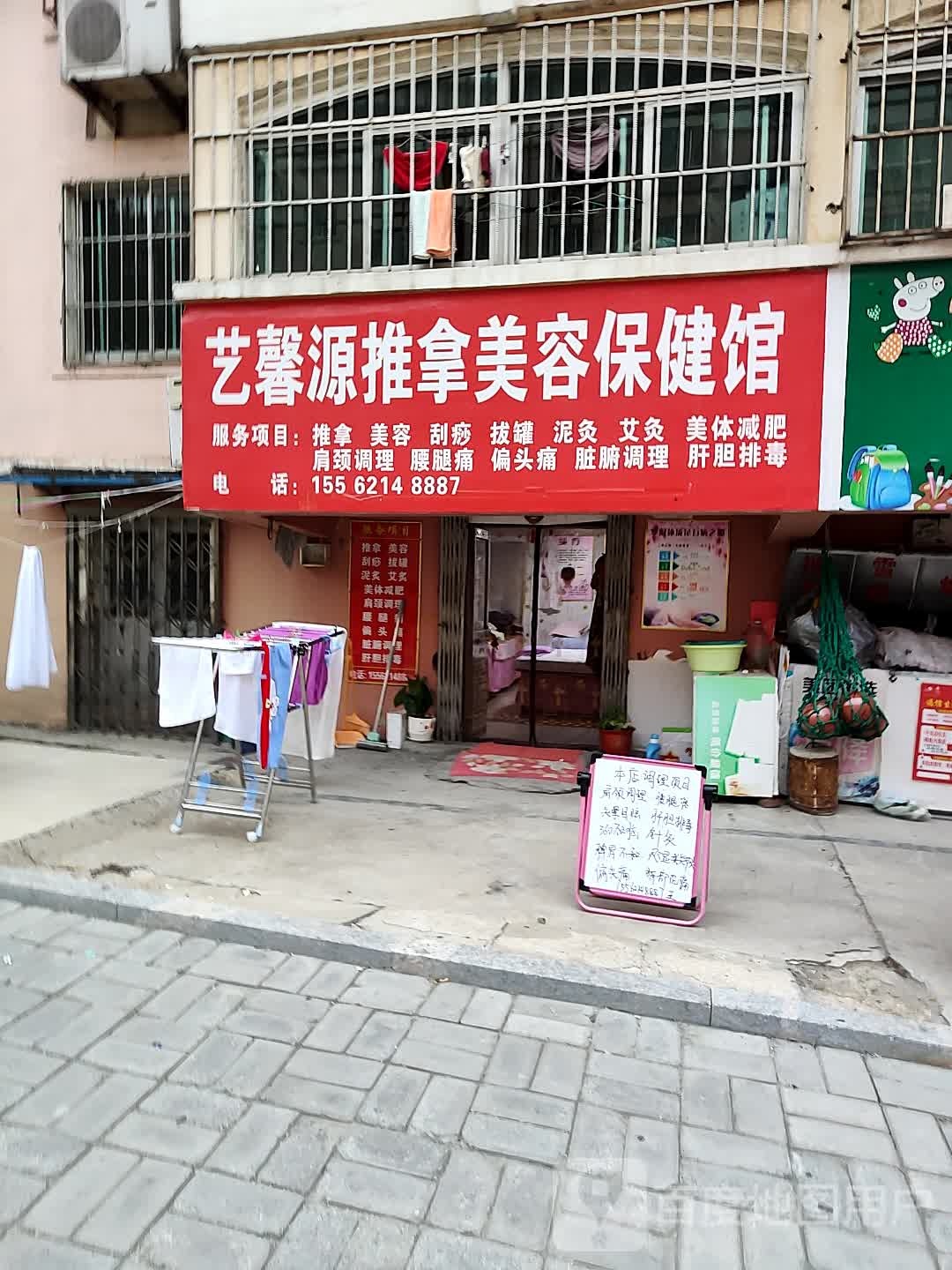 艺馨源推拿美容保健馆