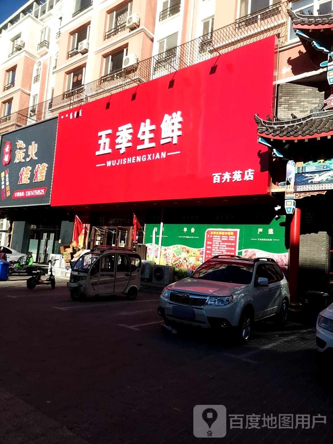 五纪生鲜(百卉苑店)