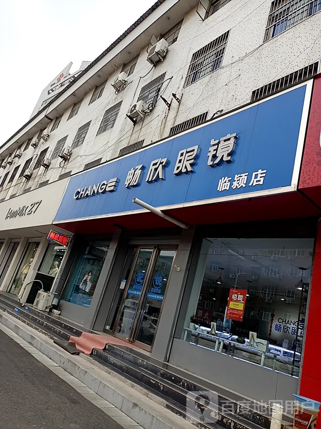 畅欣眼镜(临颍店)