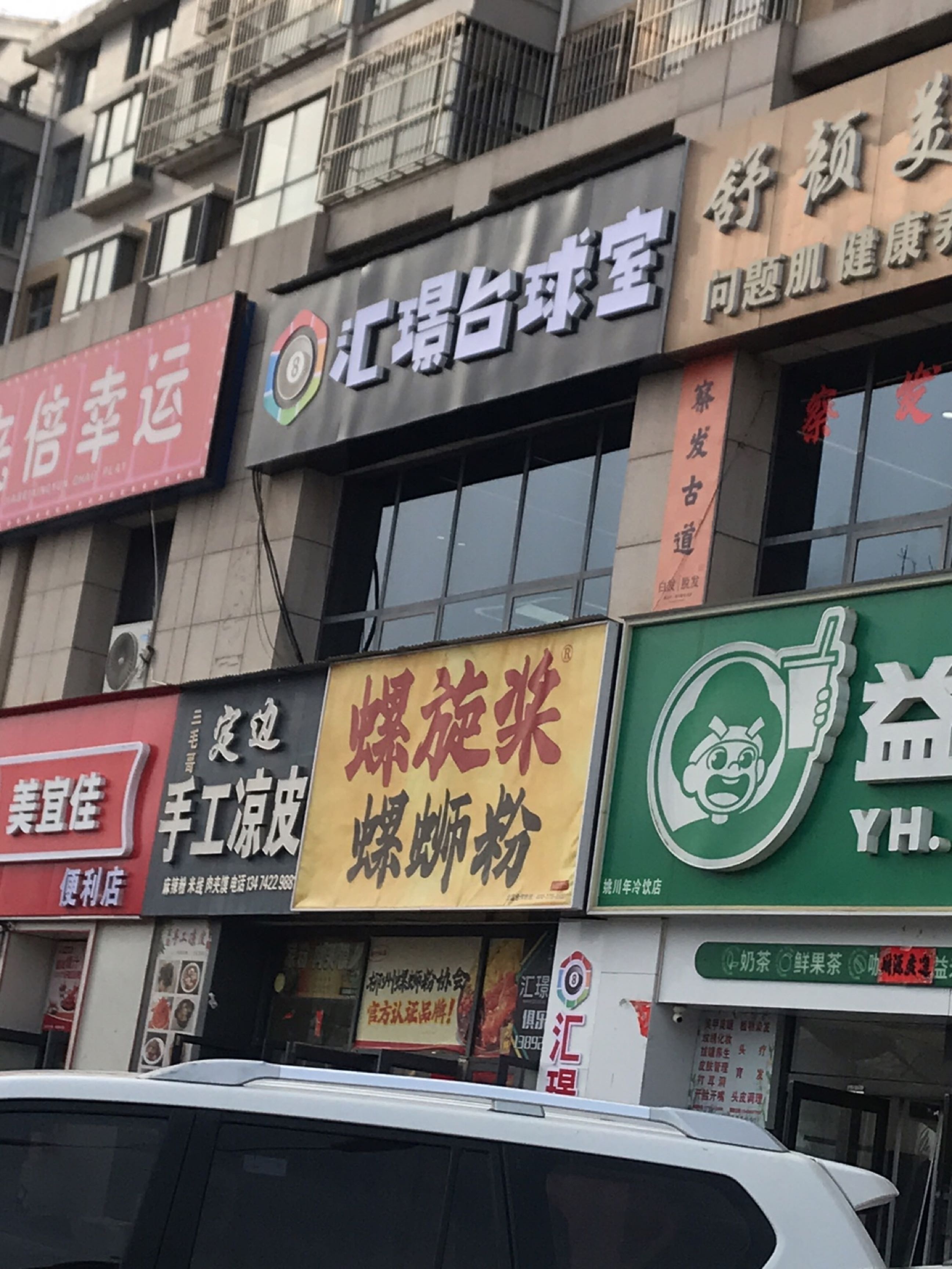 汇璟台球室