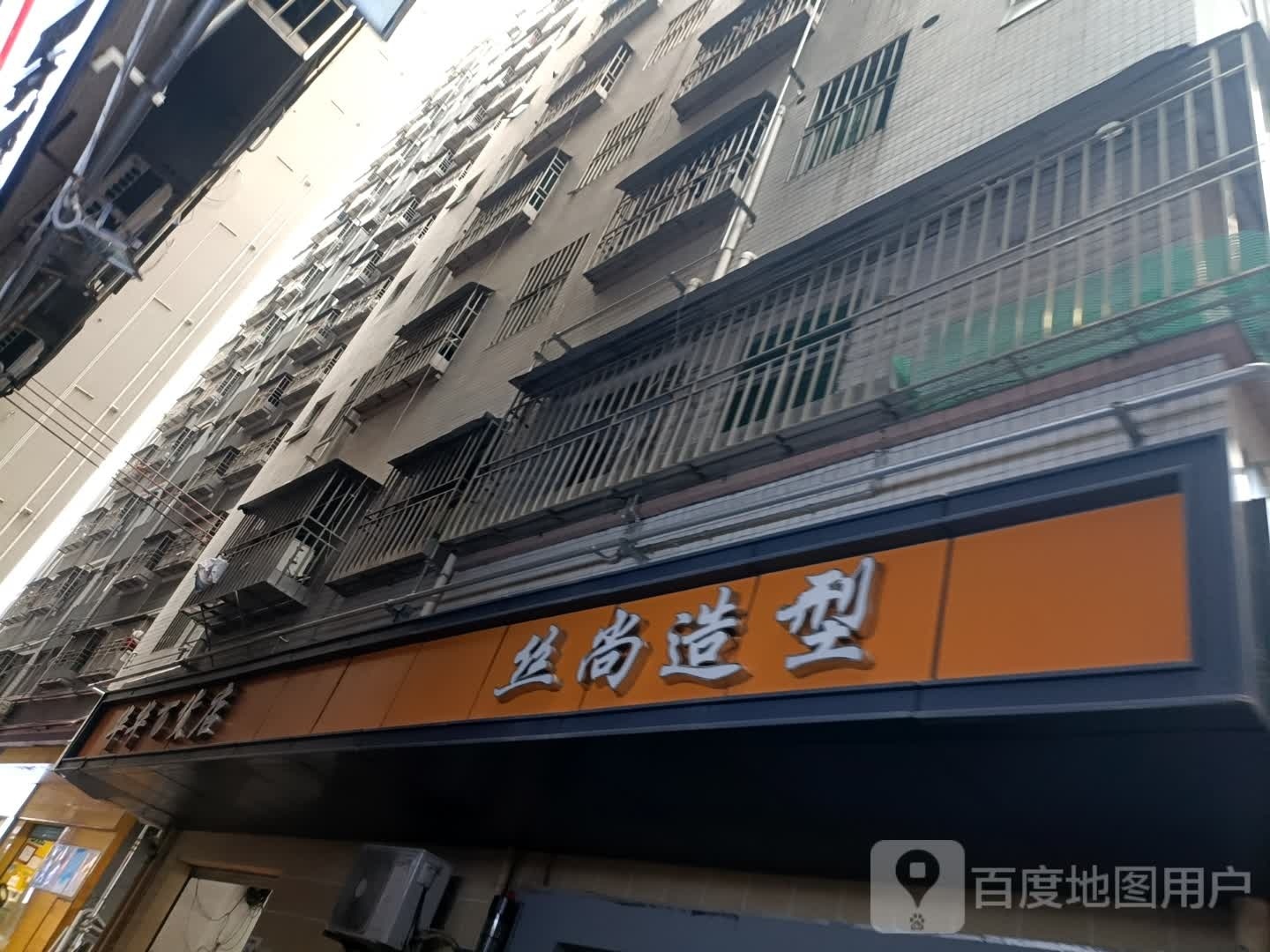 深圳市龙华区丝尚美容美发店(民治大道店)