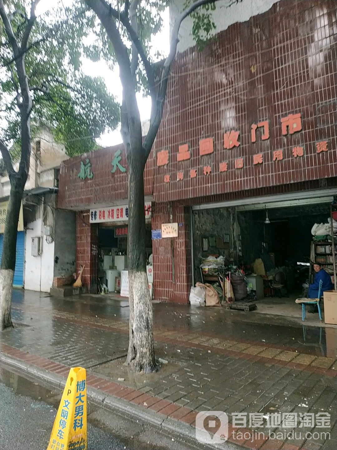 城南废品回收门市部