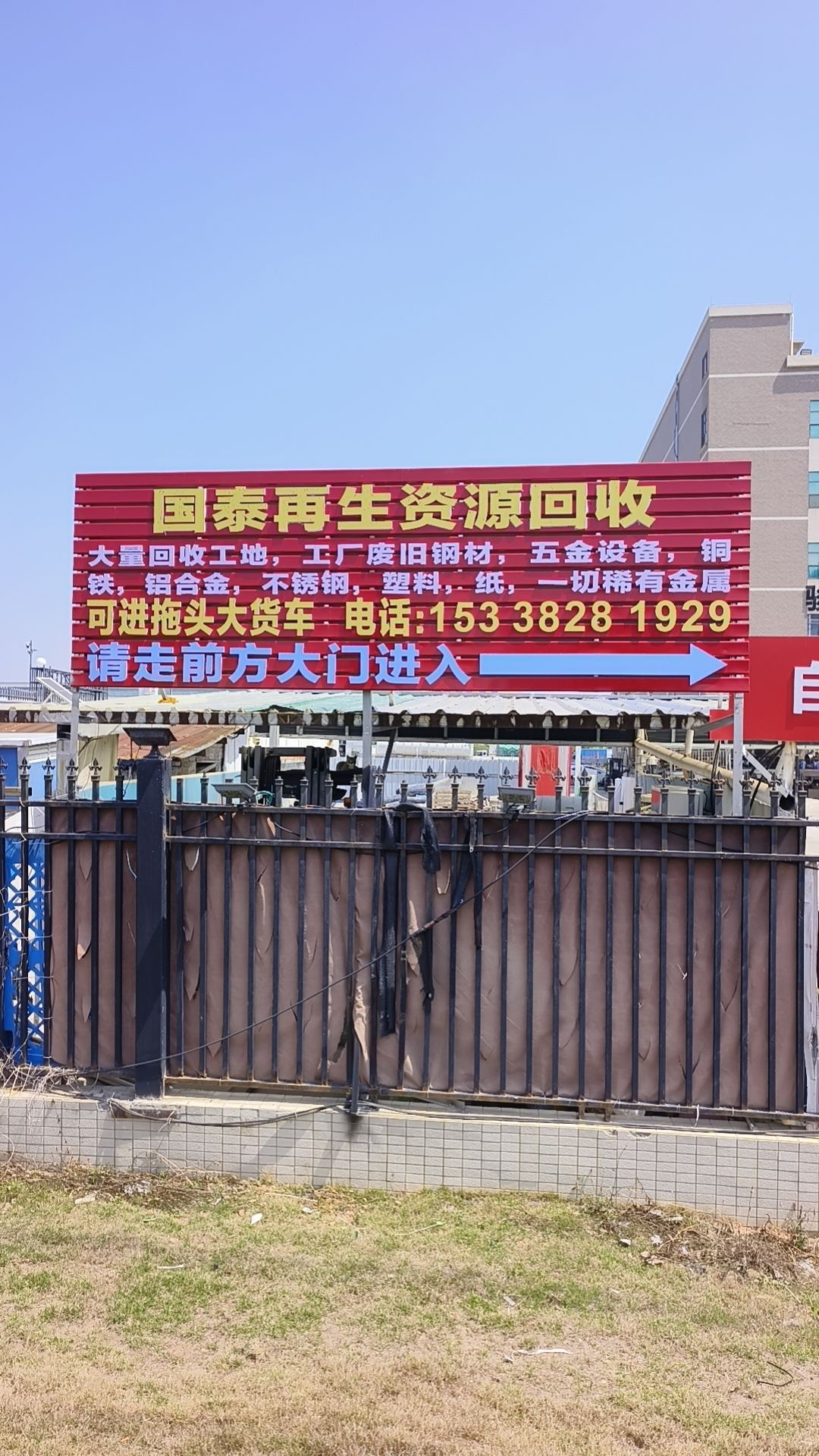 废品回收站