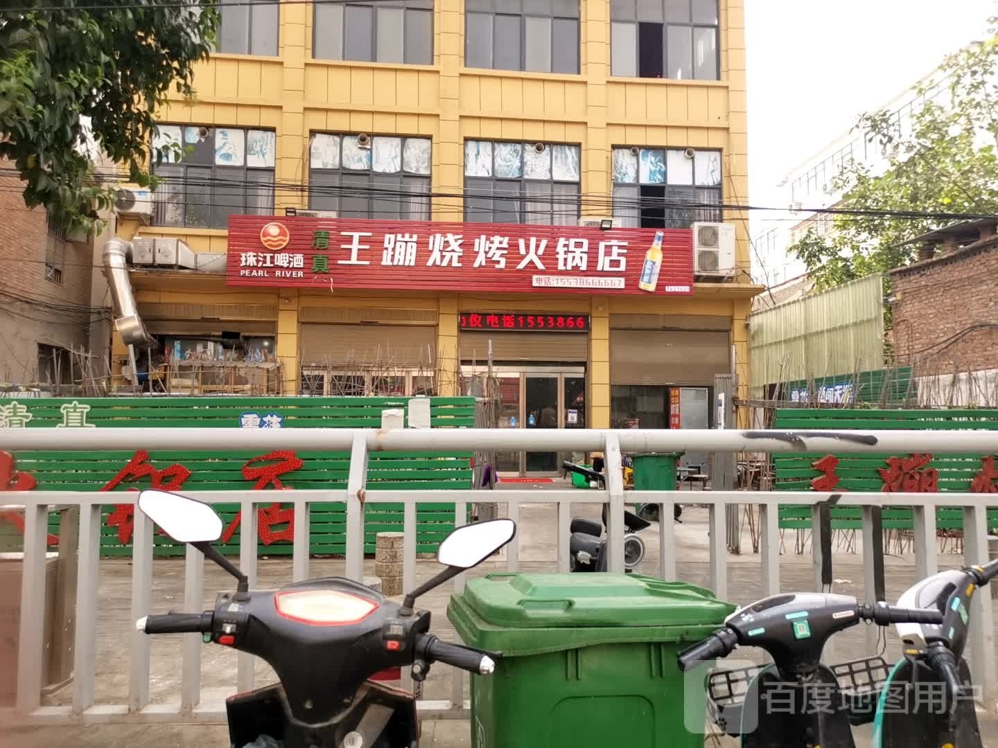 清真王蹦烧烤火锅店