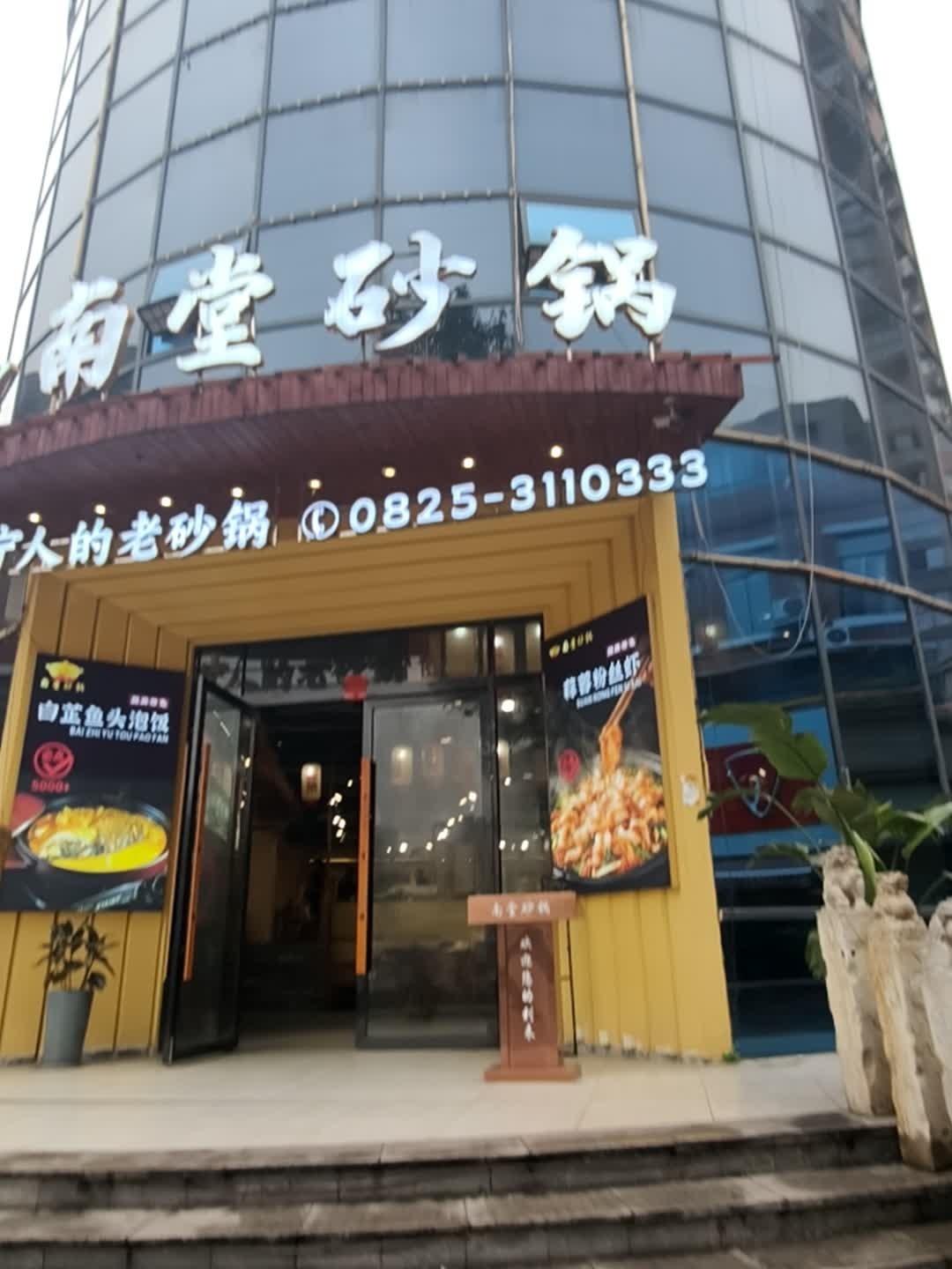 南堂砂锅·川菜(高新店)