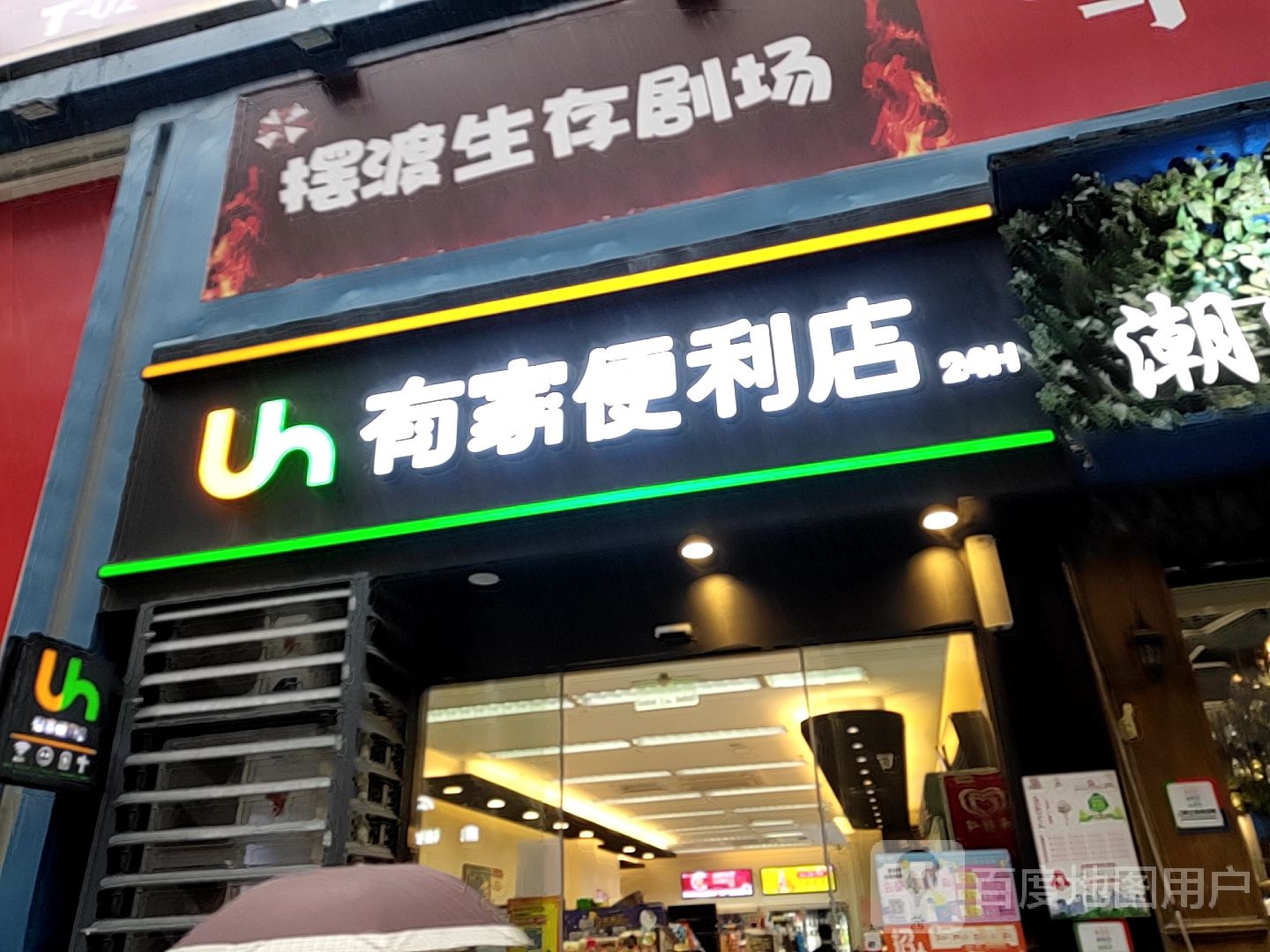 有家便利店(渊明北路店)