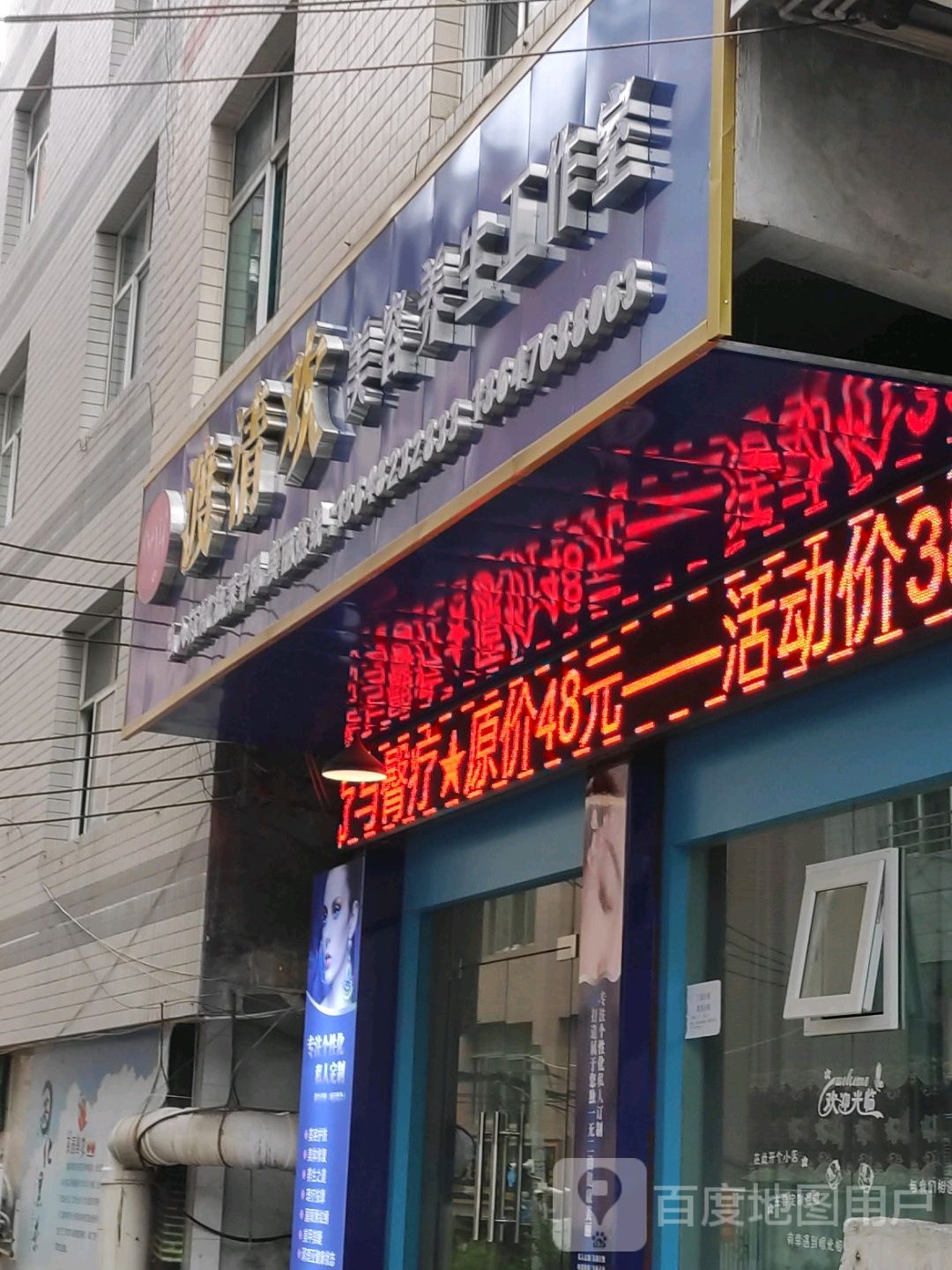 渡清欢美容养生工作室
