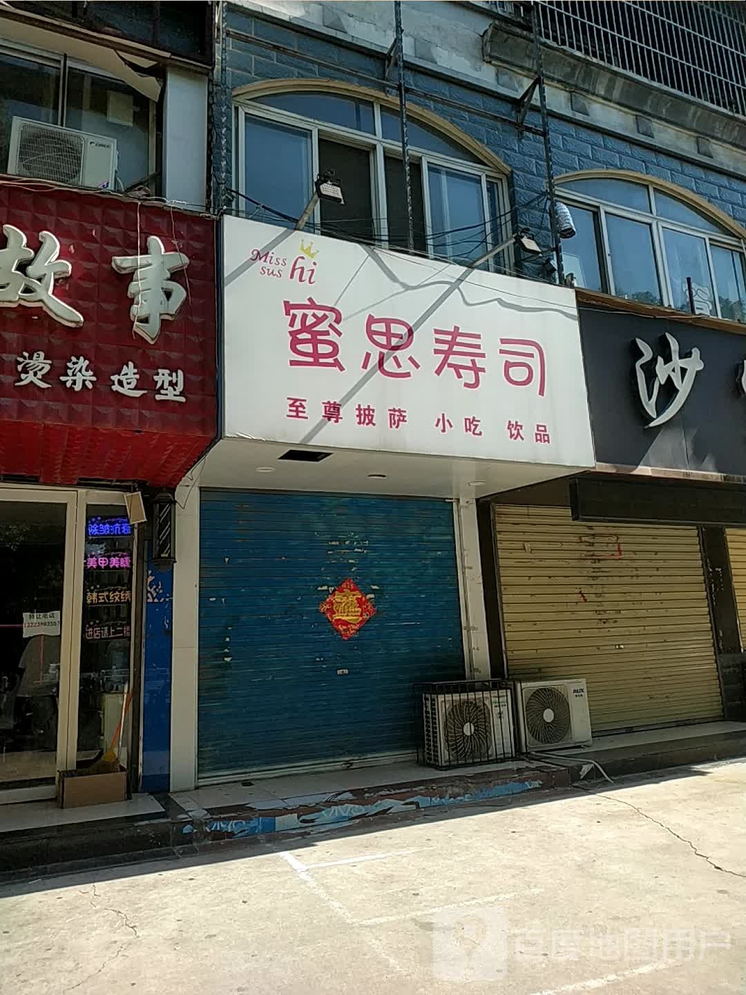 蜜思寿司大(永乐东路店)