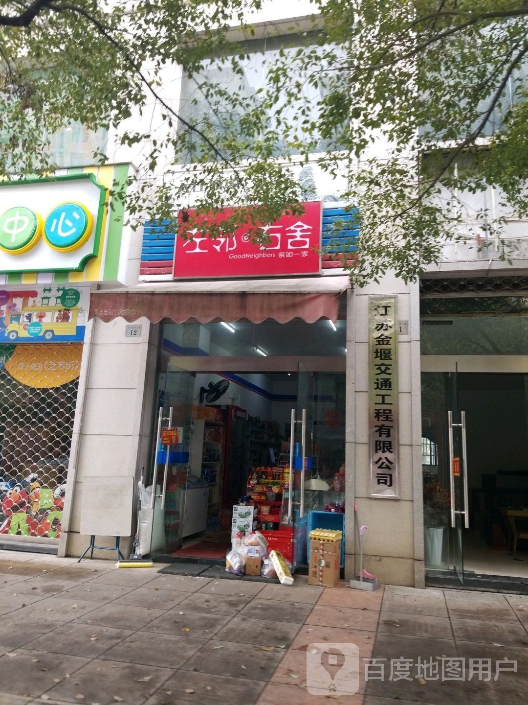 左邻右舍(玉都路店)