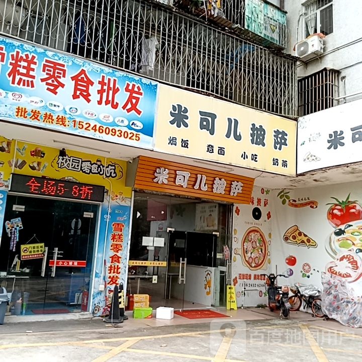 米可披萨(拱北店)