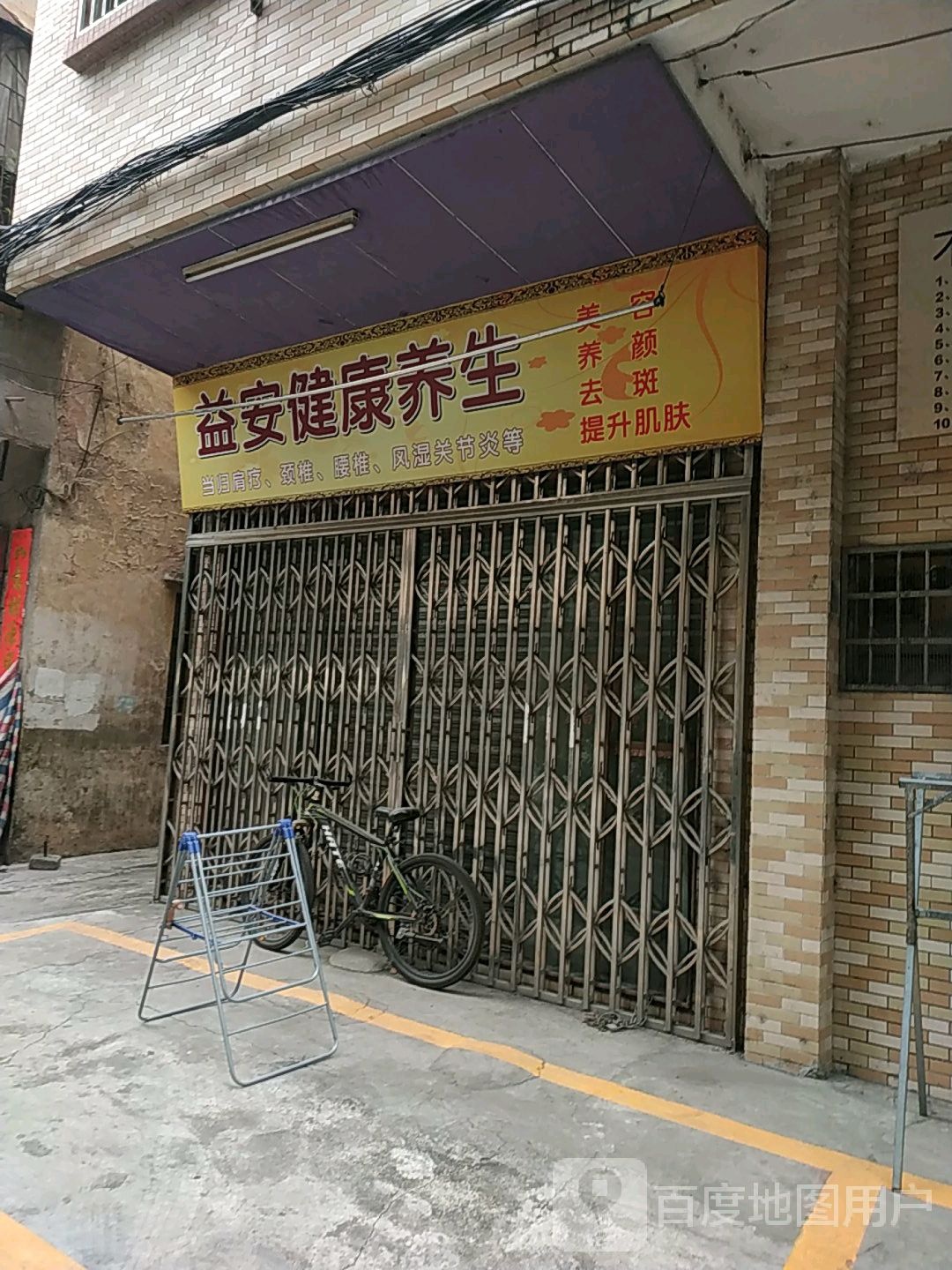 益安健康养生(四会店)