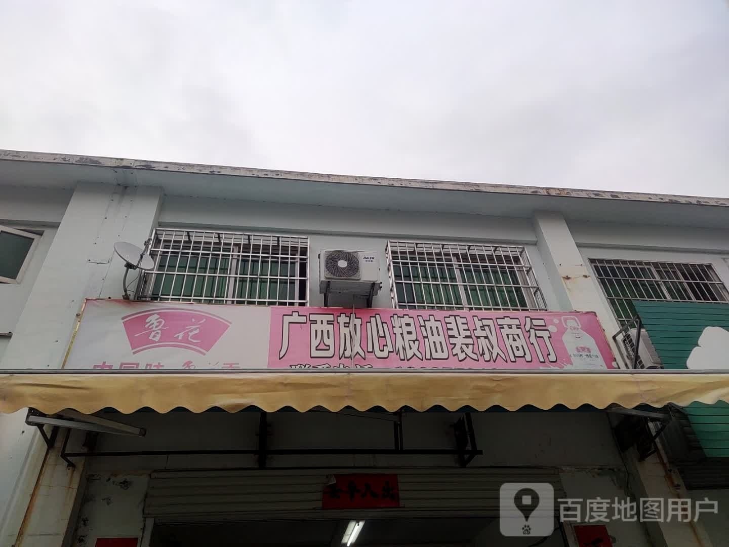 广西放心粮油裴叔商行