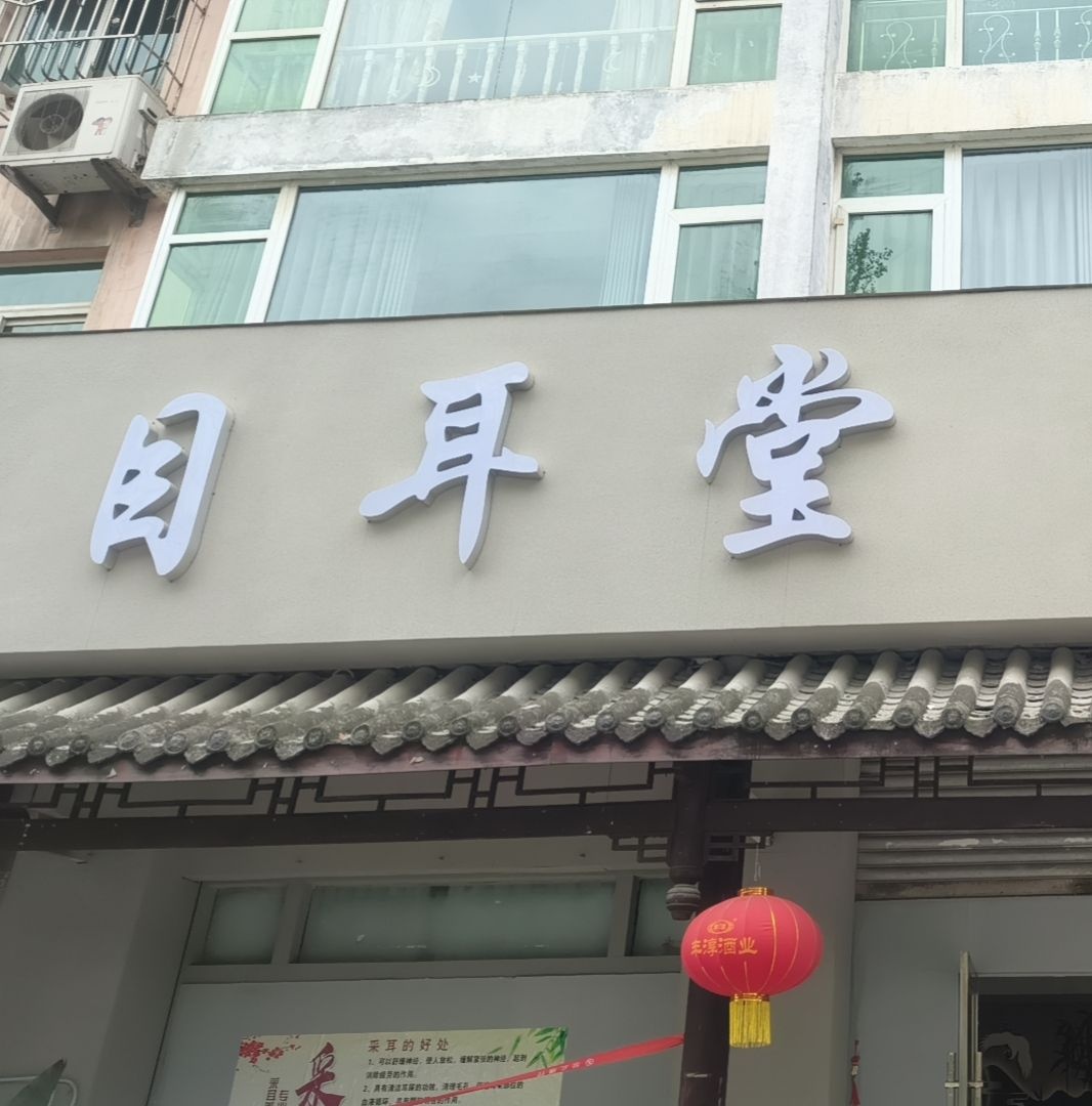 目耳堂按摩店