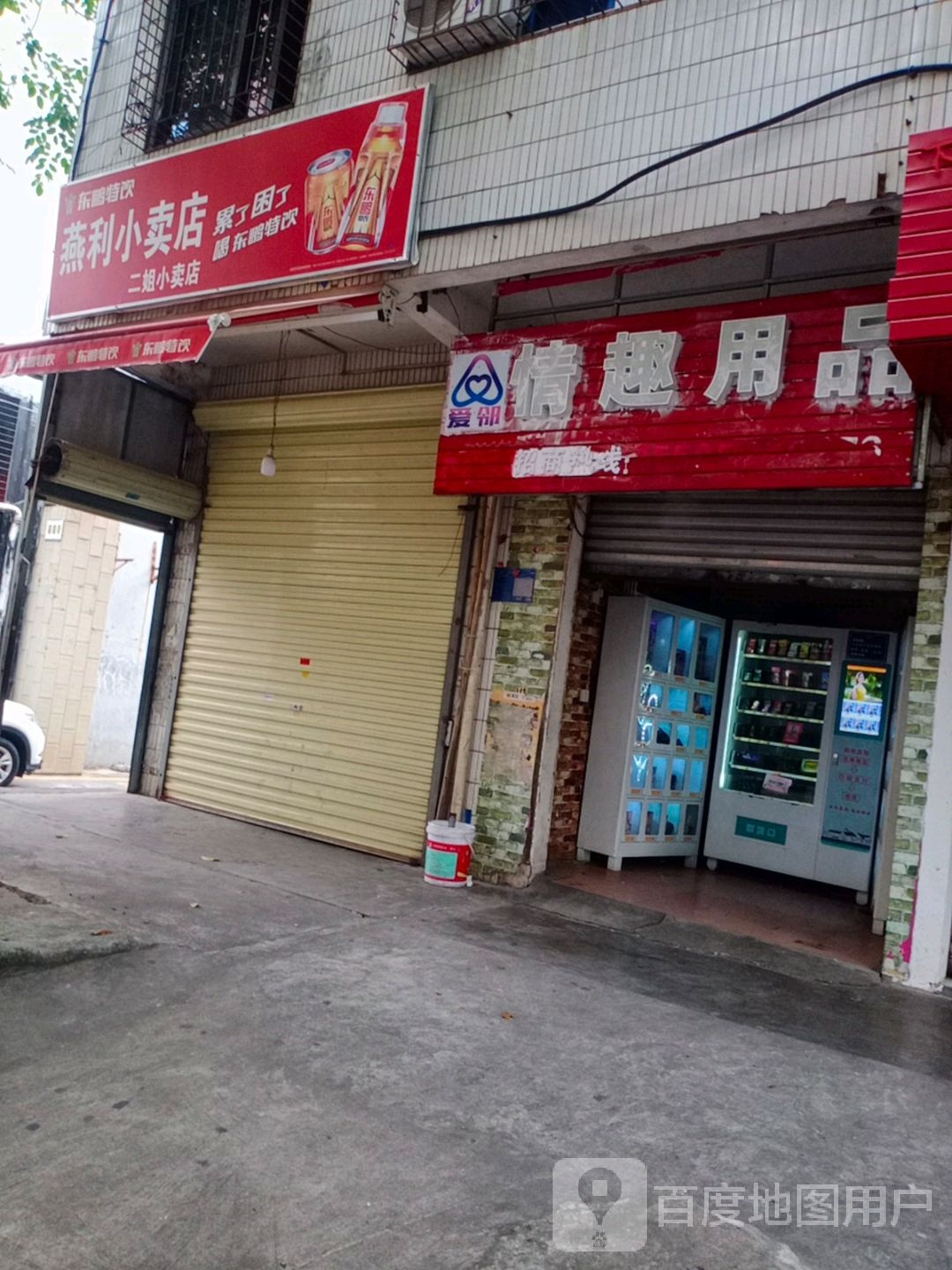 燕利小卖店