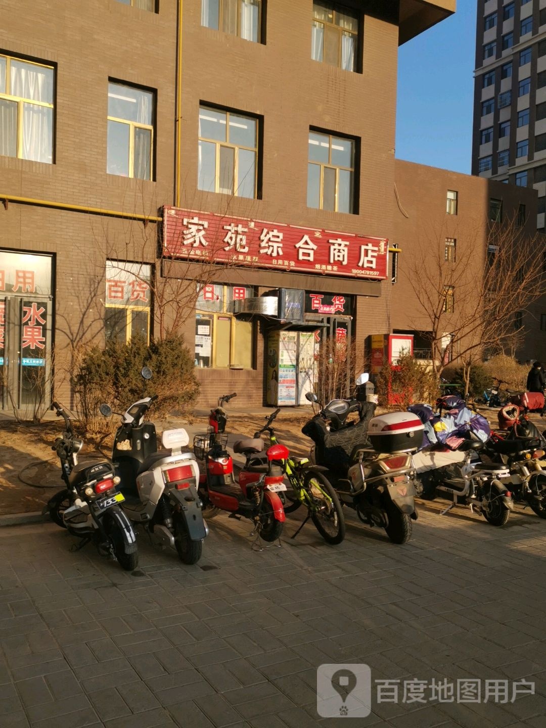 家苑综合商店