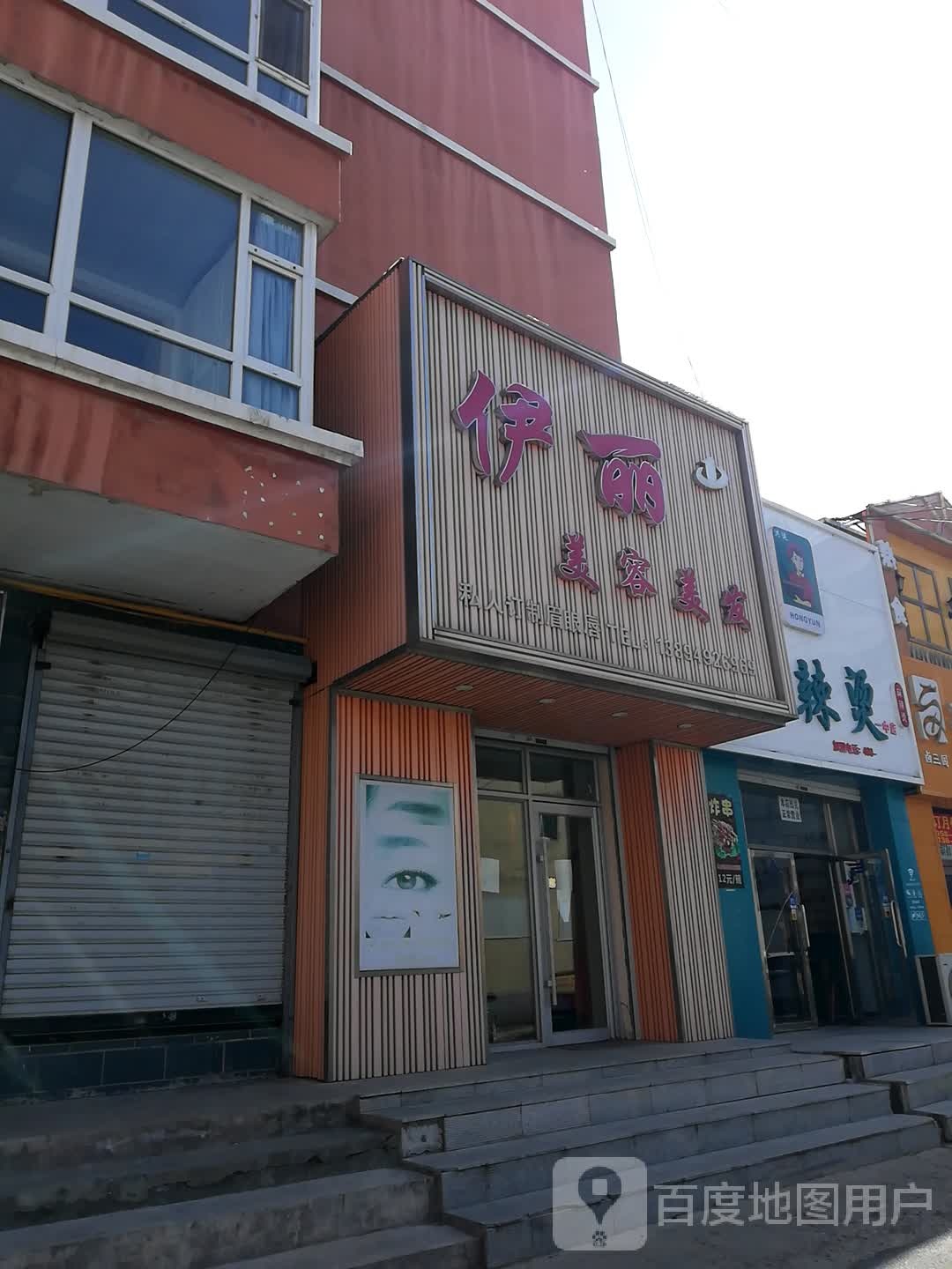 伊利美容美发(建业胡同)