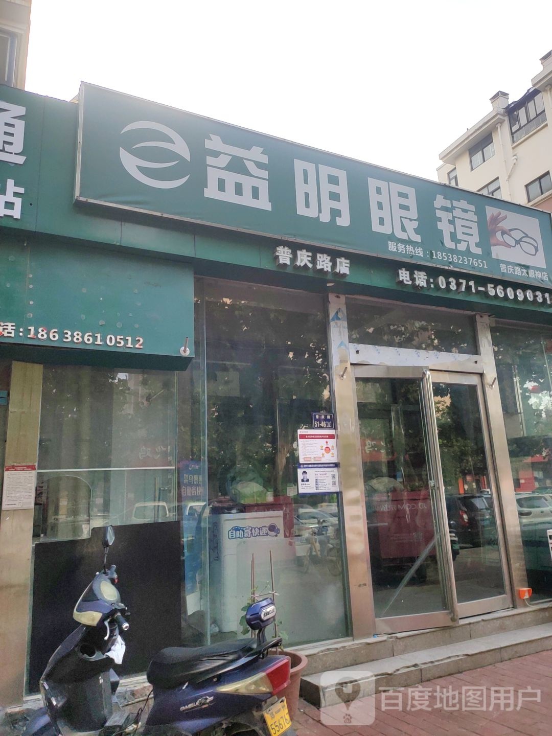 益明眼镜(普庆路店)