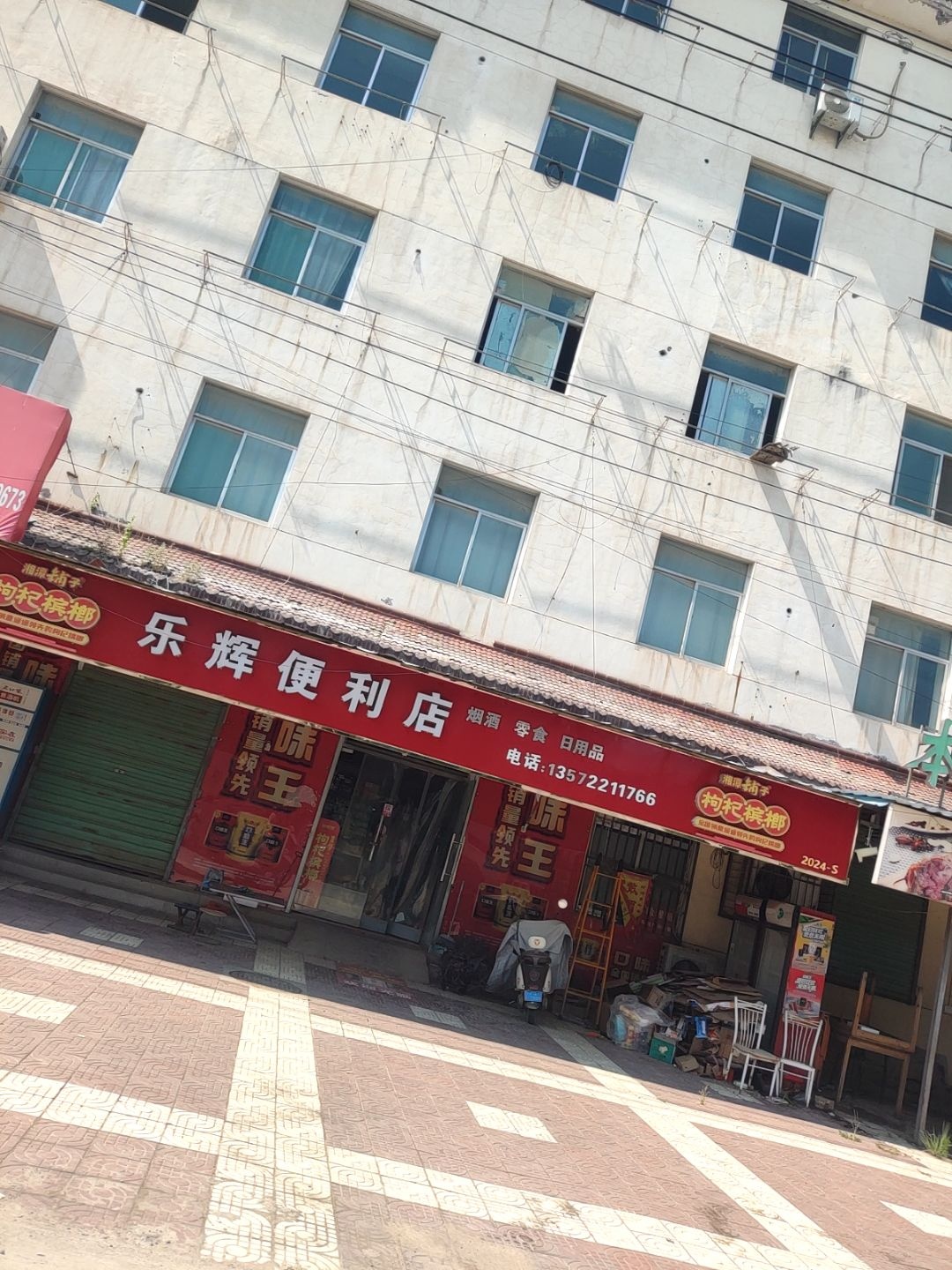 乐辉便利店
