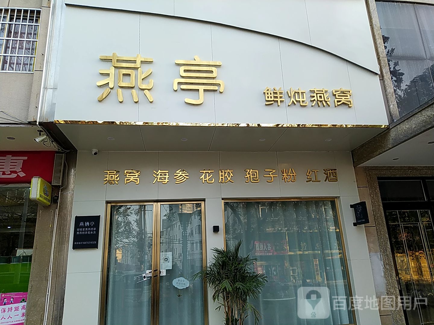燕亭鲜燕窝