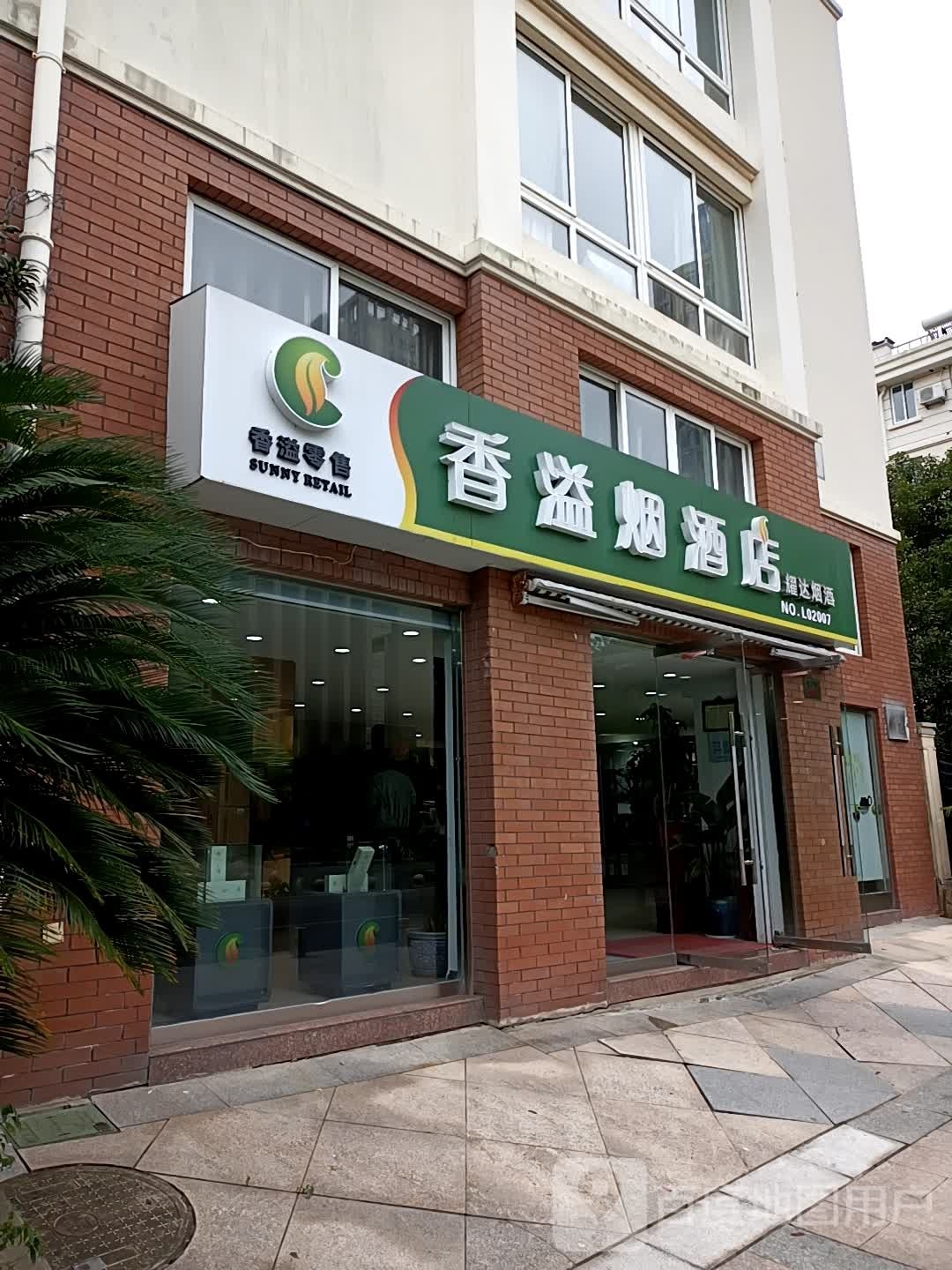 香溢遍历店(海华路店)