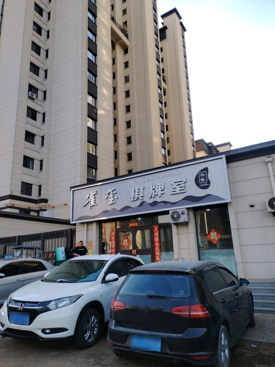 雀玺棋牌室