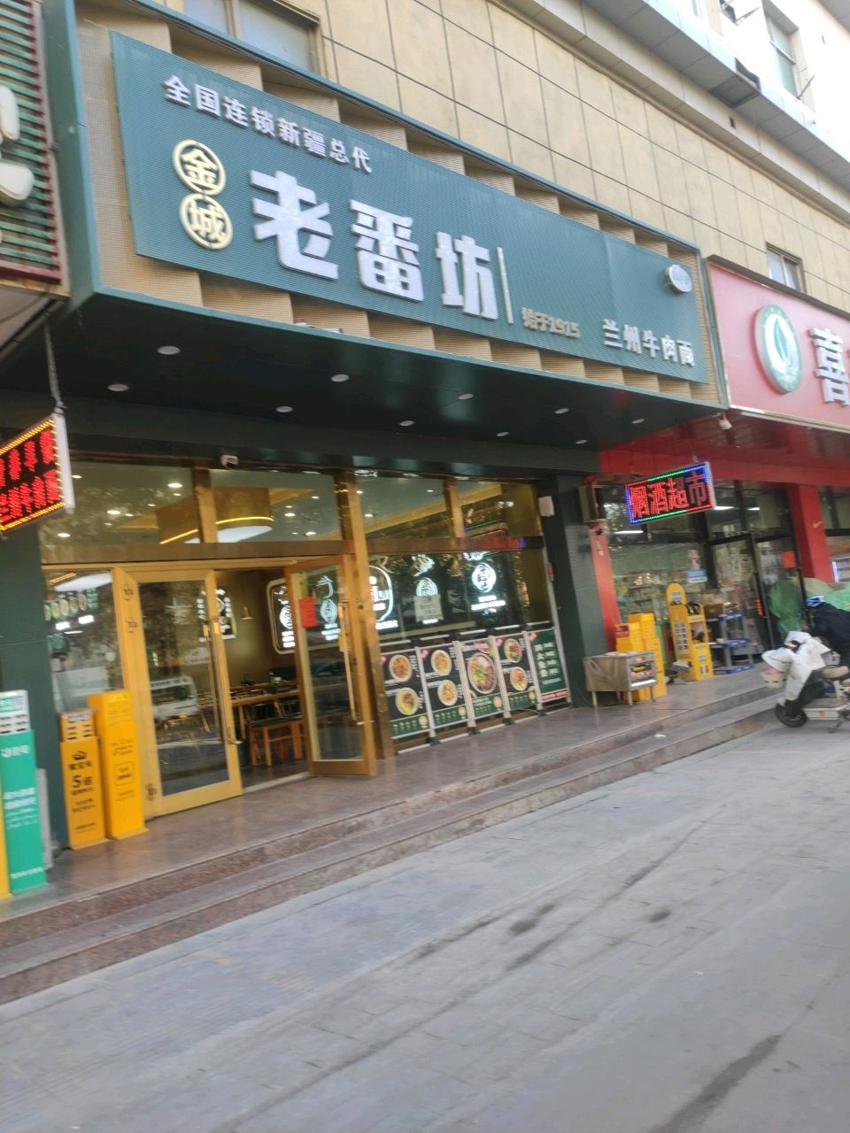 金城老番坊兰州牛肉面(团结路店)