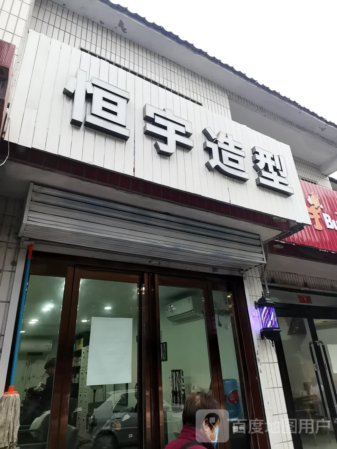 恒宇造型