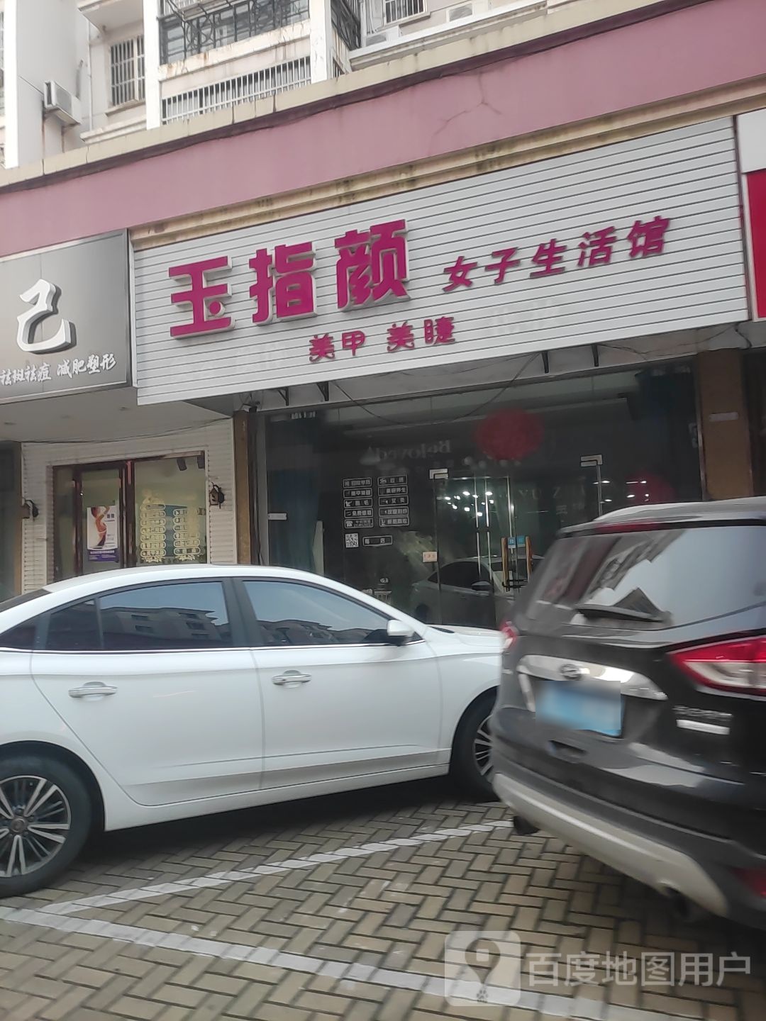 玉指颜女装生活馆(温州城店)