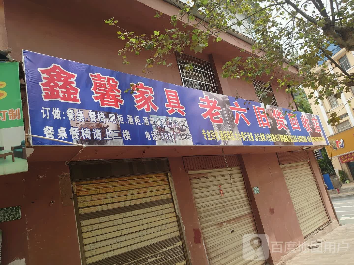 老六旧货回收店