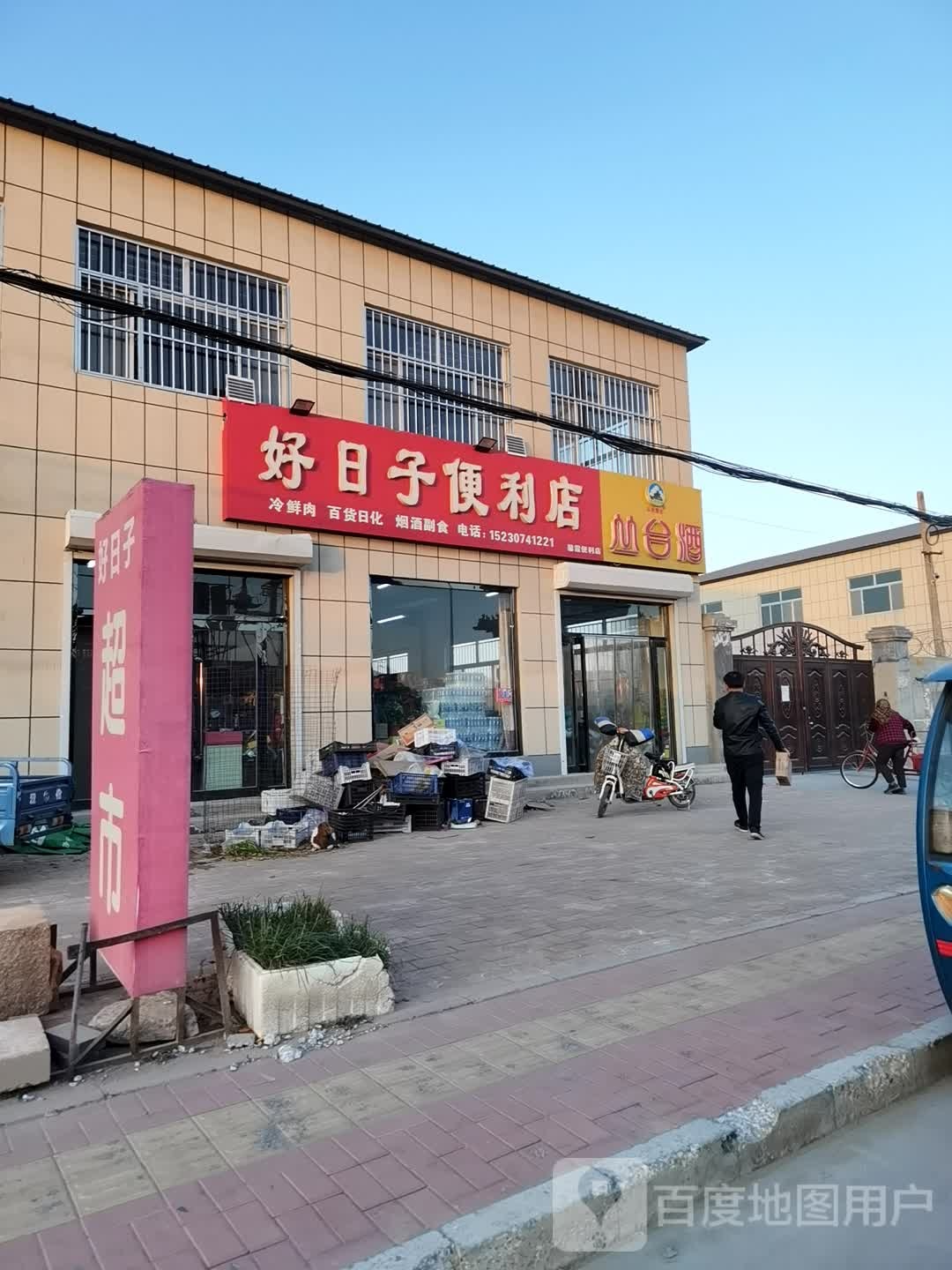 好日子超市(后程子店)