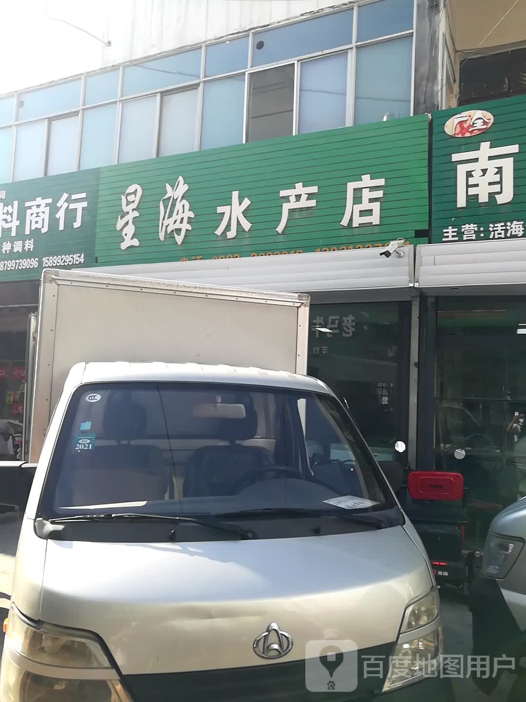 星海水产点