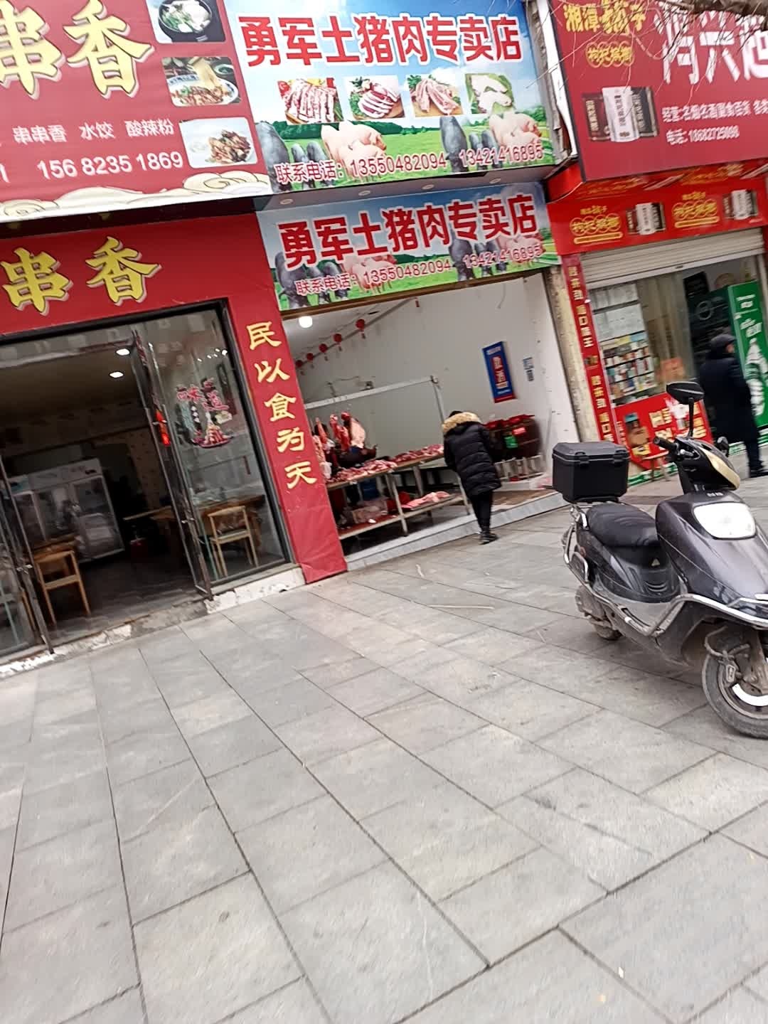 源丰串串香