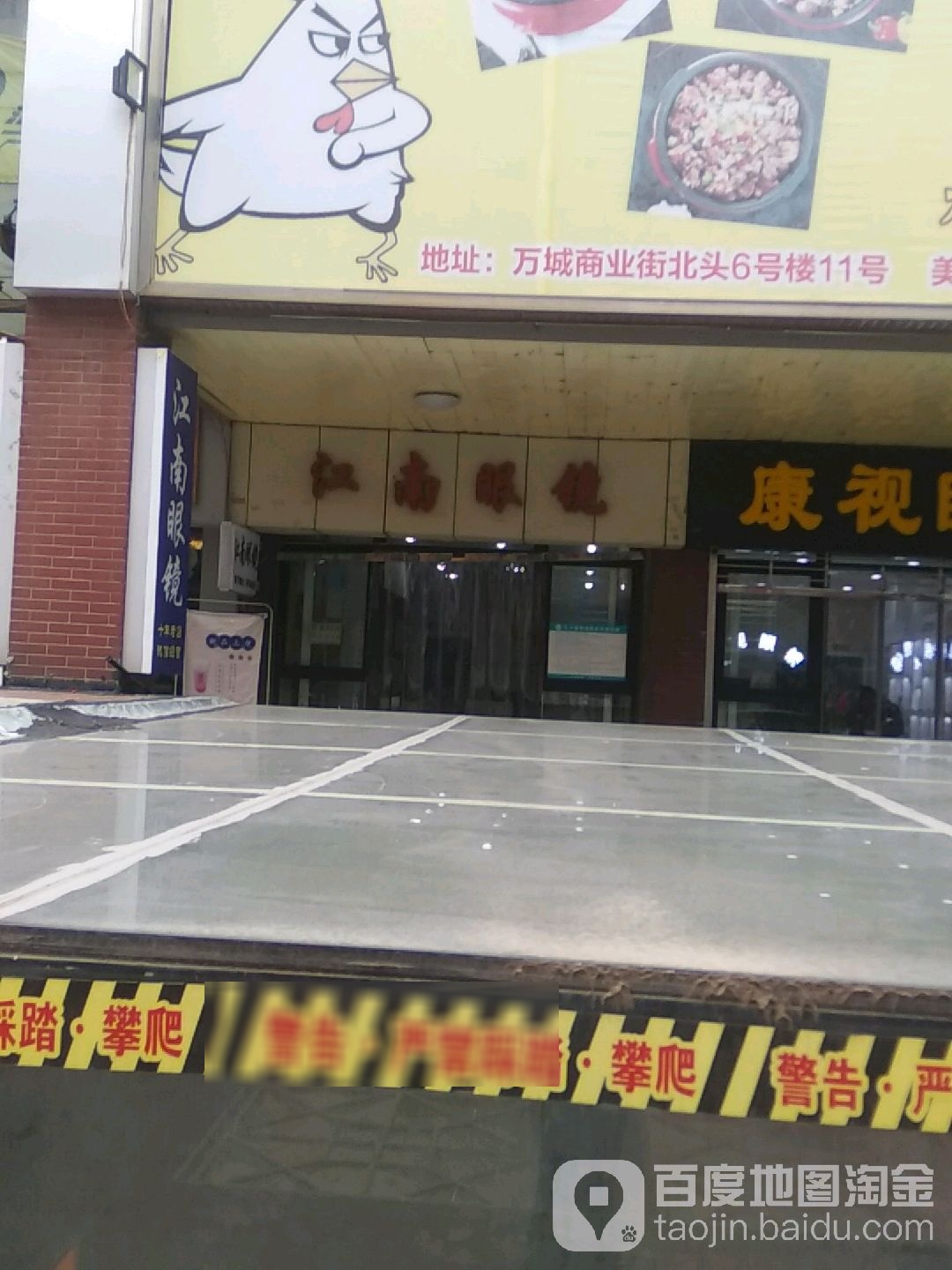 江南眼睛(万城新天地购物广场店)