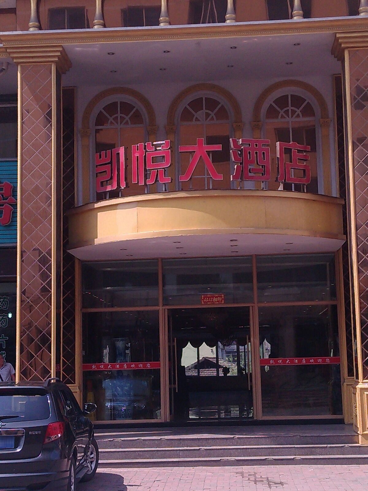 凯悦大酒店(东兴路店)