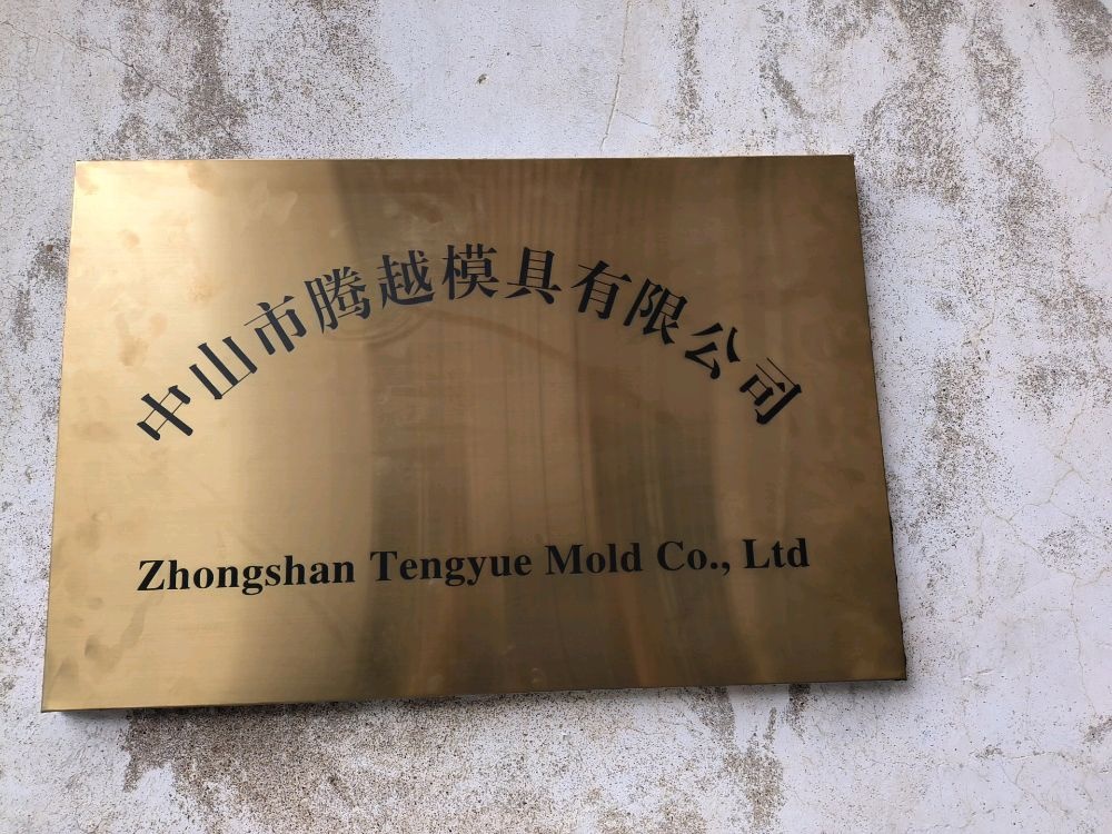 中山市腾越模具有限公司