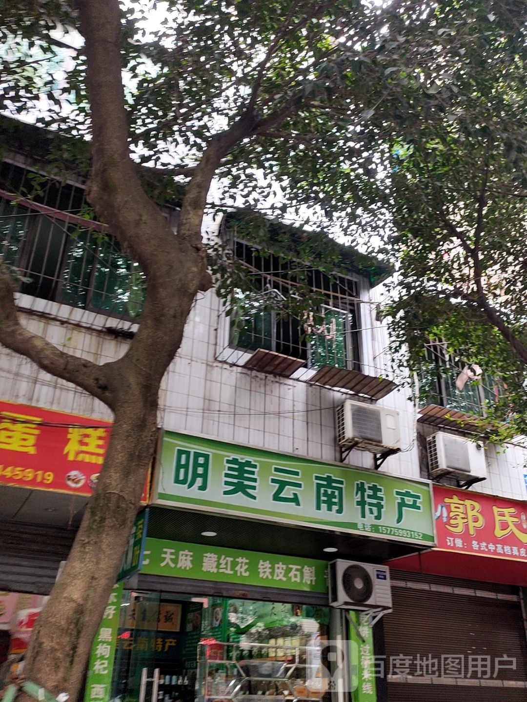 明美云南特产