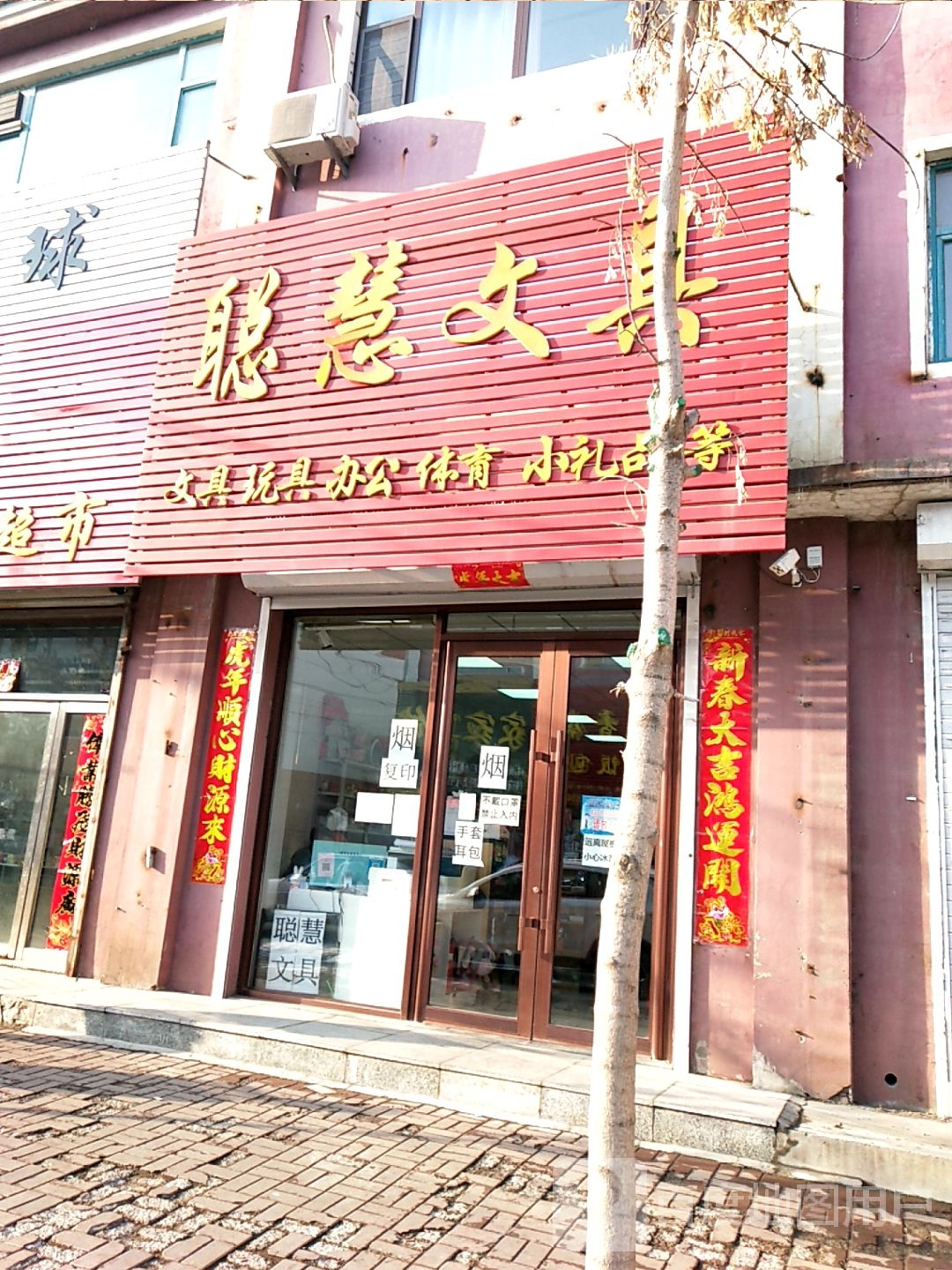 聪慧文具