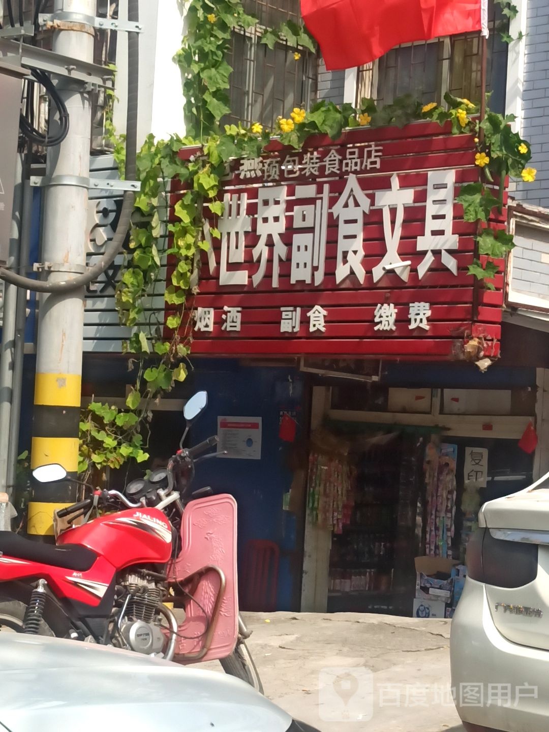小世界副食文具