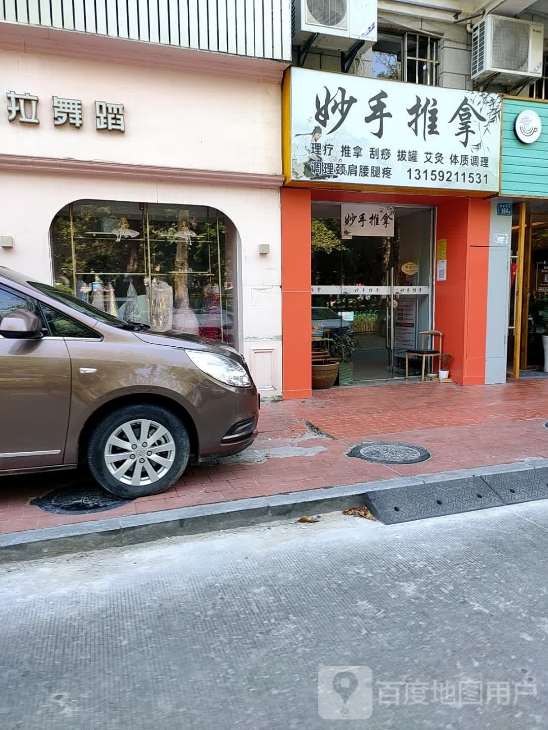 妙手推拿