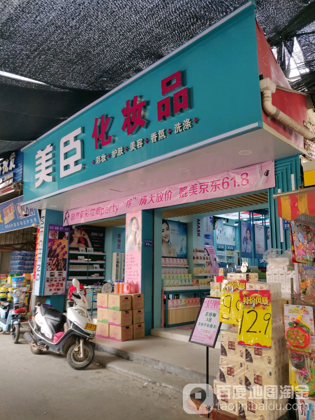 美臣专业美容美体祛痘