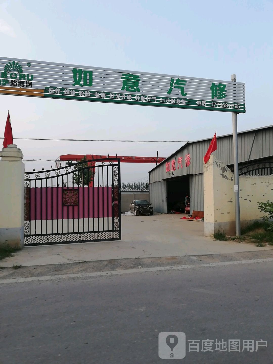 如意汽修