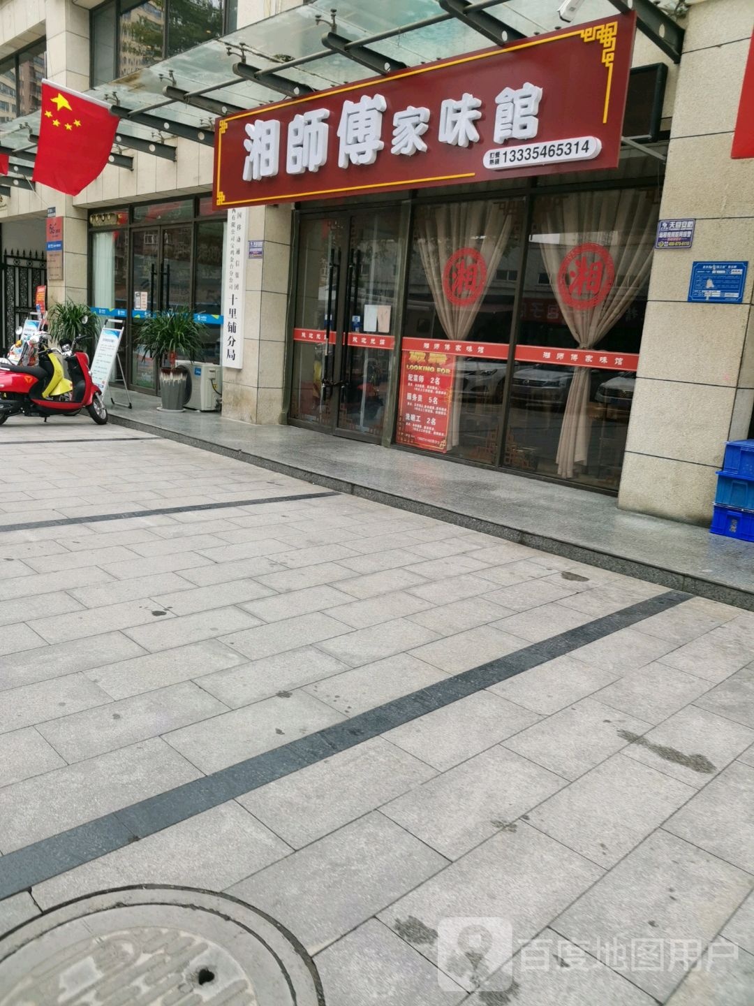 湘师傅菜味馆