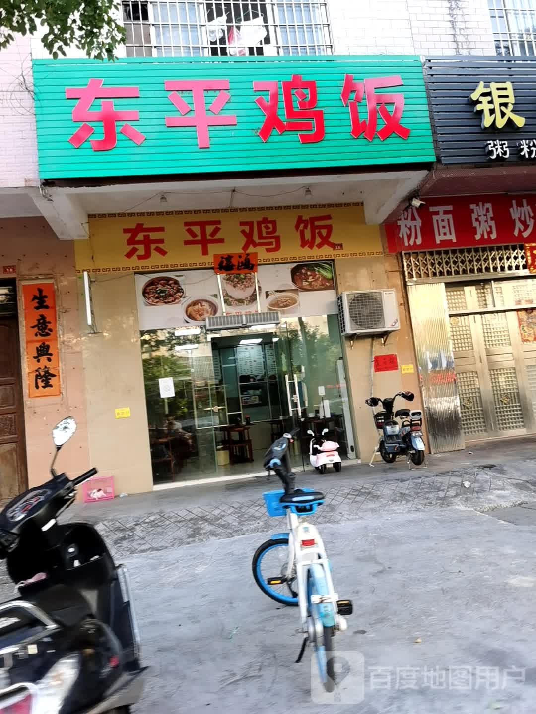 东平鸡饭(梁记店)