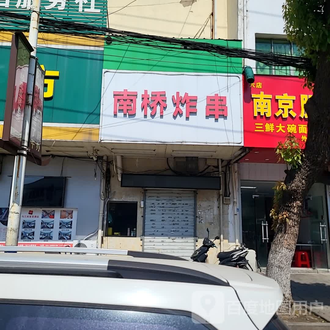 南桥炸穿(乌江商厦店)